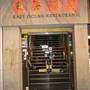East Ocean Restaurant